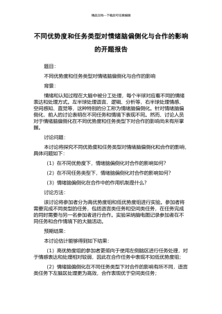 不同优势度和任务类型对情绪脑偏侧化与合作的影响的开题报告