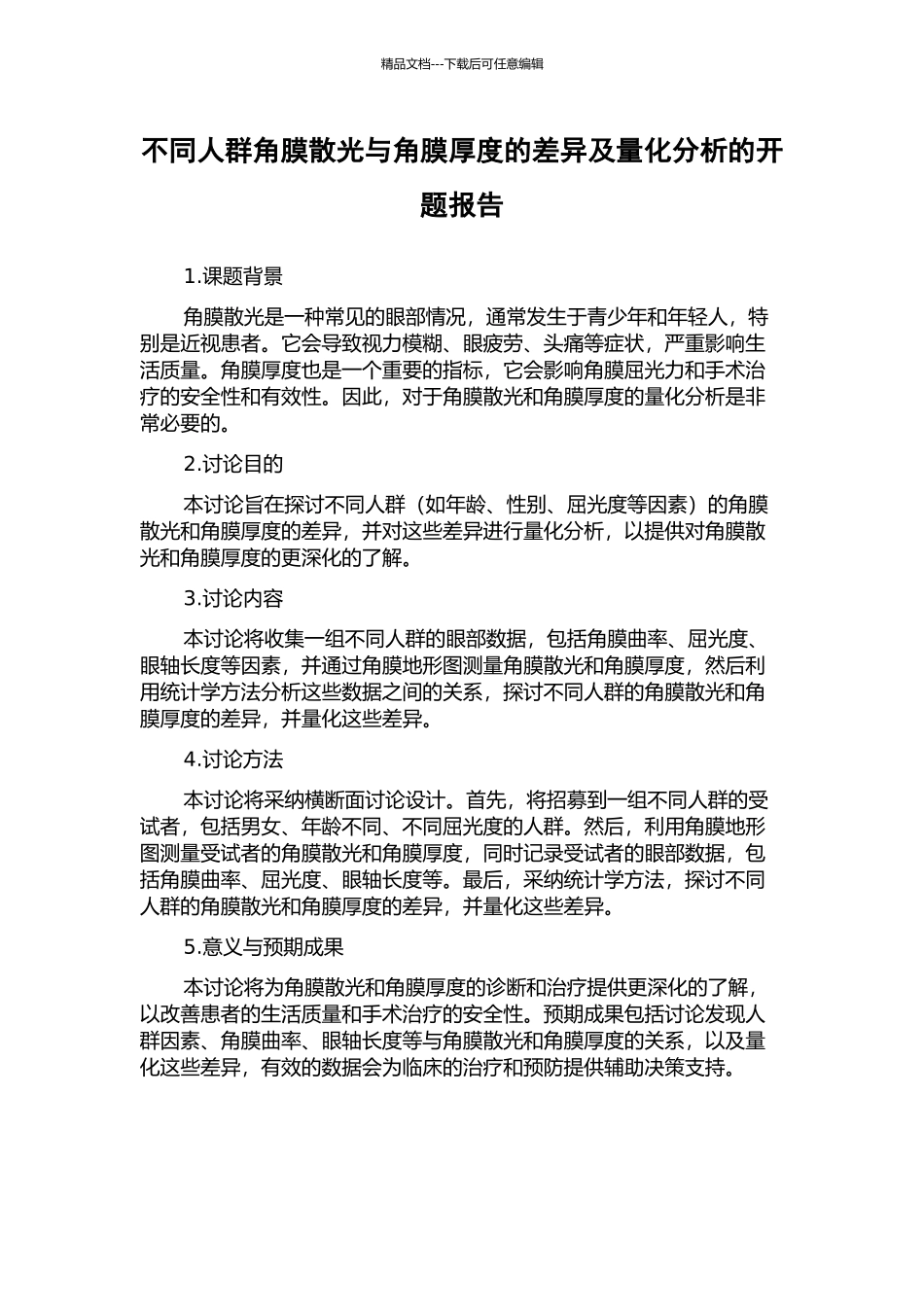 不同人群角膜散光与角膜厚度的差异及量化分析的开题报告_第1页