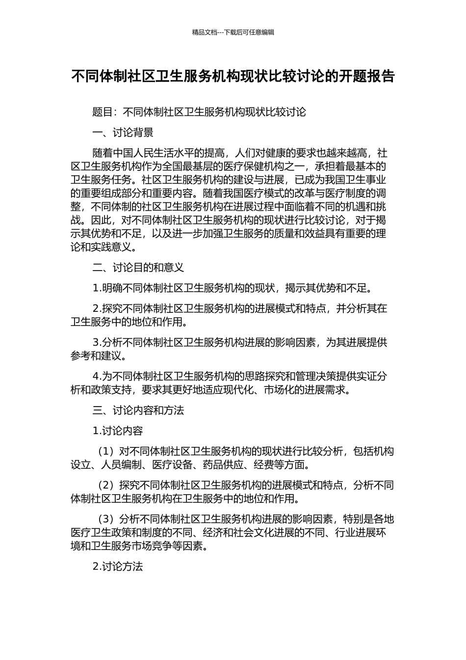 不同体制社区卫生服务机构现状比较研究的开题报告_第1页