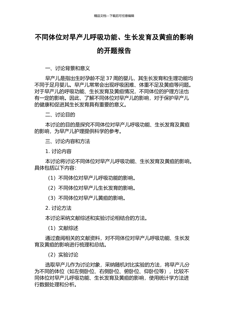 不同体位对早产儿呼吸功能、生长发育及黄疸的影响的开题报告_第1页