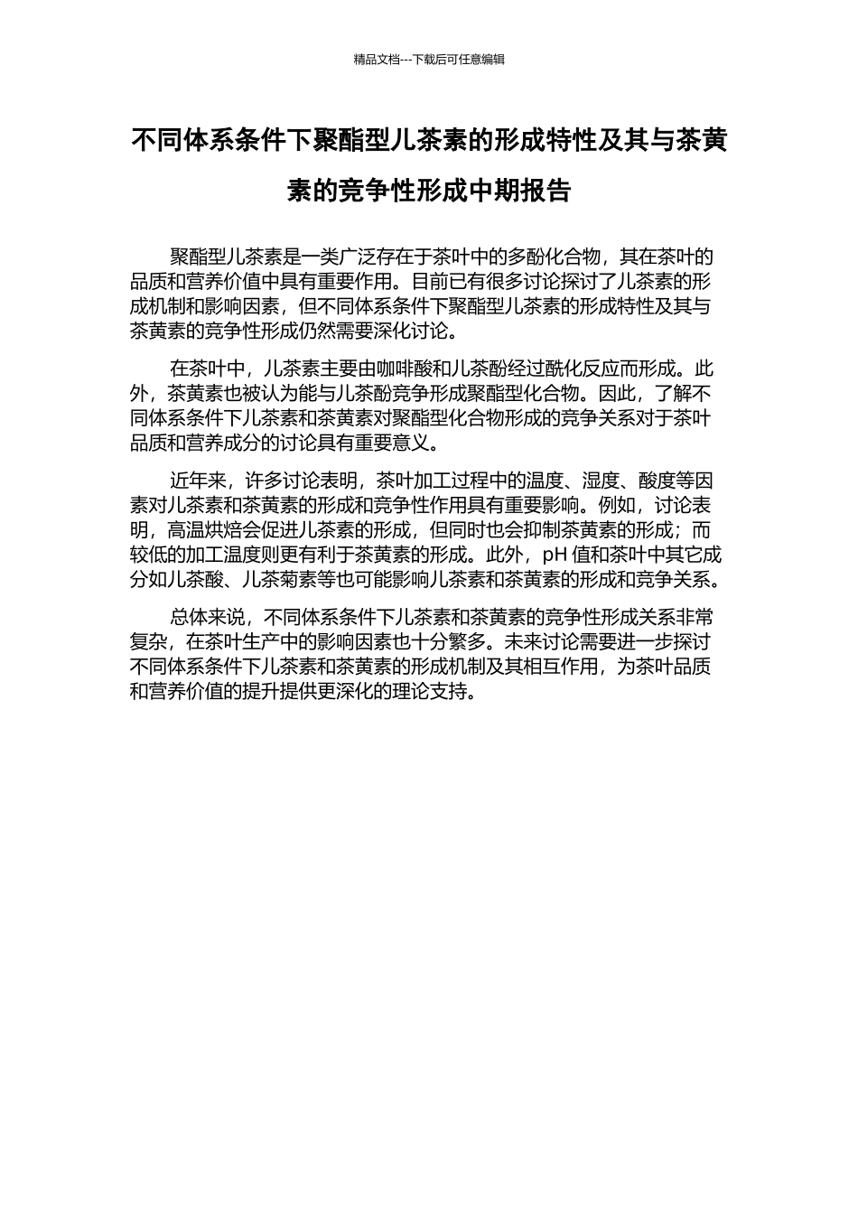 不同体系条件下聚酯型儿茶素的形成特性及其与茶黄素的竞争性形成中期报告_第1页