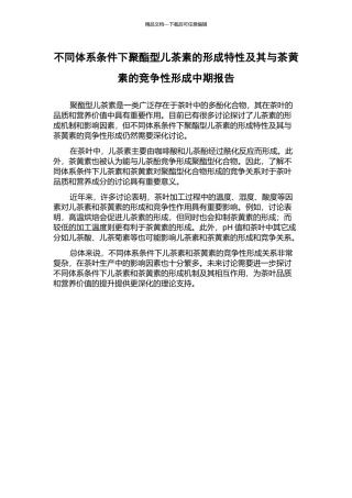 不同体系条件下聚酯型儿茶素的形成特性及其与茶黄素的竞争性形成中期报告