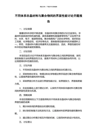 不同体系非晶材料与聚合物间的界面性能研究开题报告