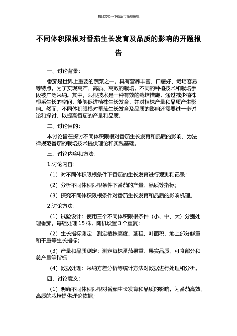 不同体积限根对番茄生长发育及品质的影响的开题报告_第1页