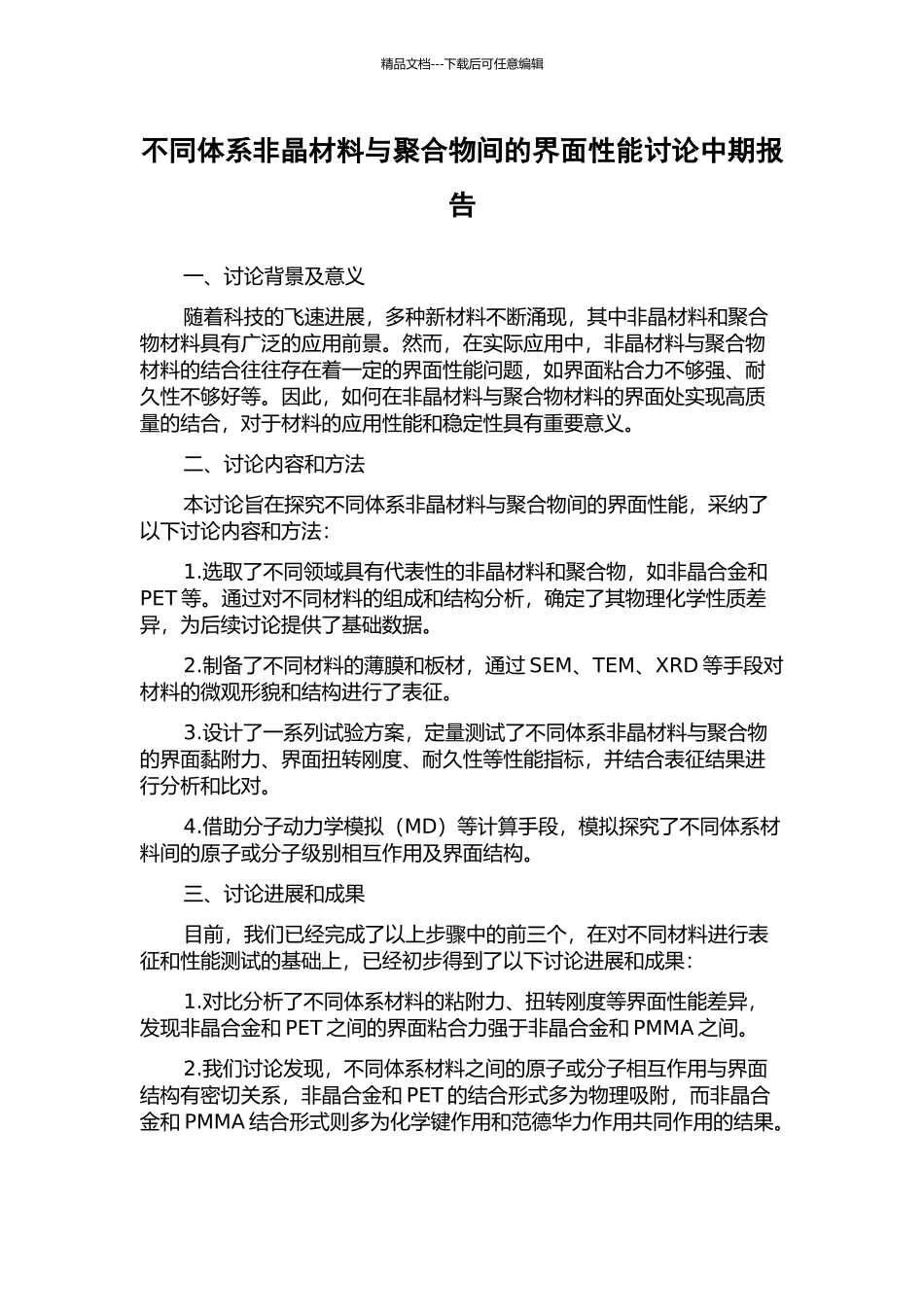 不同体系非晶材料与聚合物间的界面性能研究中期报告_第1页