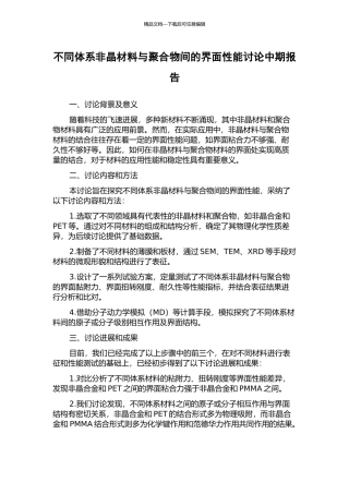 不同体系非晶材料与聚合物间的界面性能研究中期报告