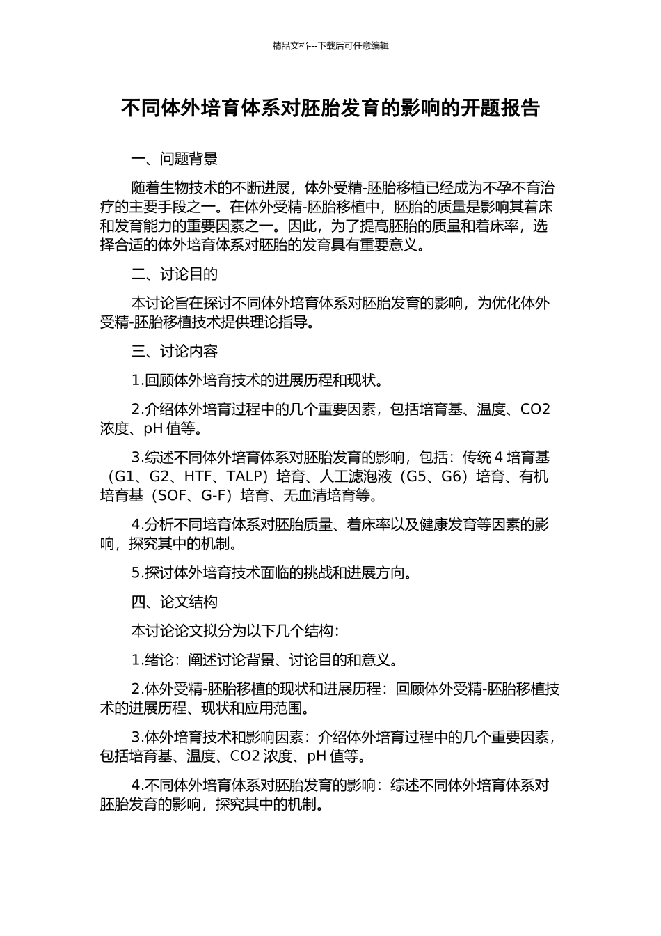 不同体外培养体系对胚胎发育的影响的开题报告_第1页