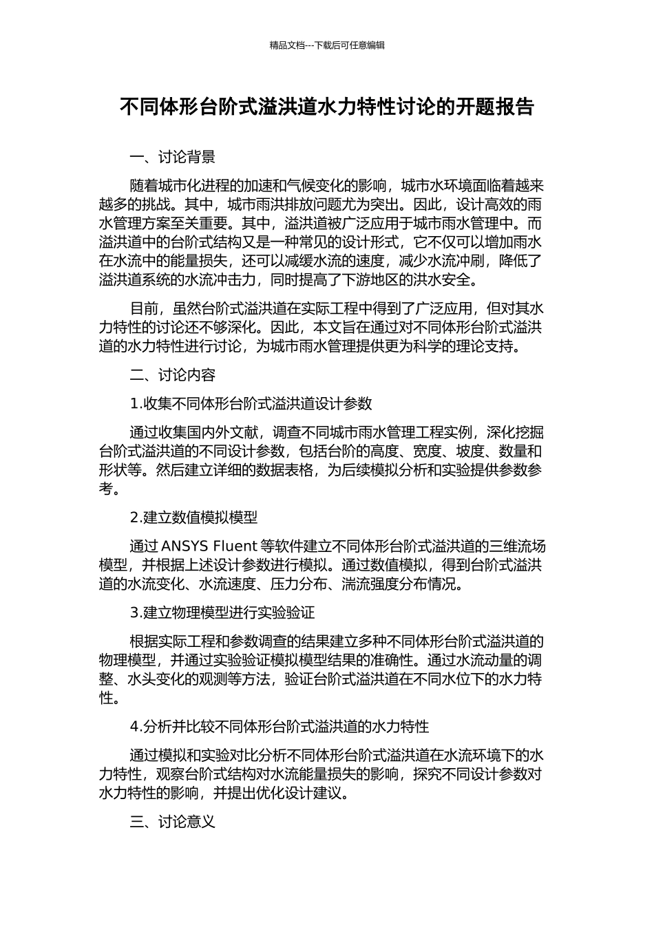 不同体形台阶式溢洪道水力特性研究的开题报告_第1页