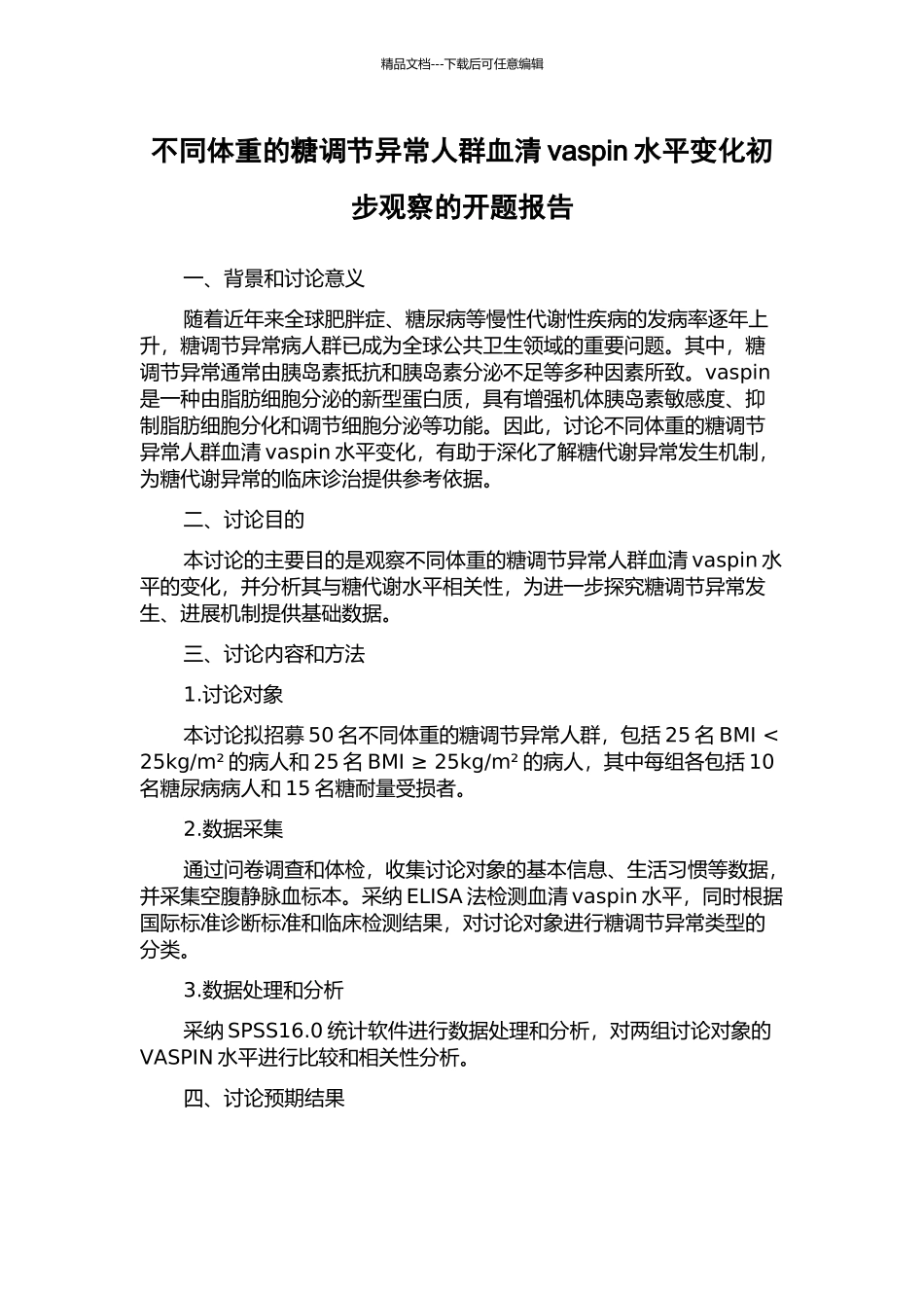 不同体重的糖调节异常人群血清vaspin水平变化初步观察的开题报告_第1页
