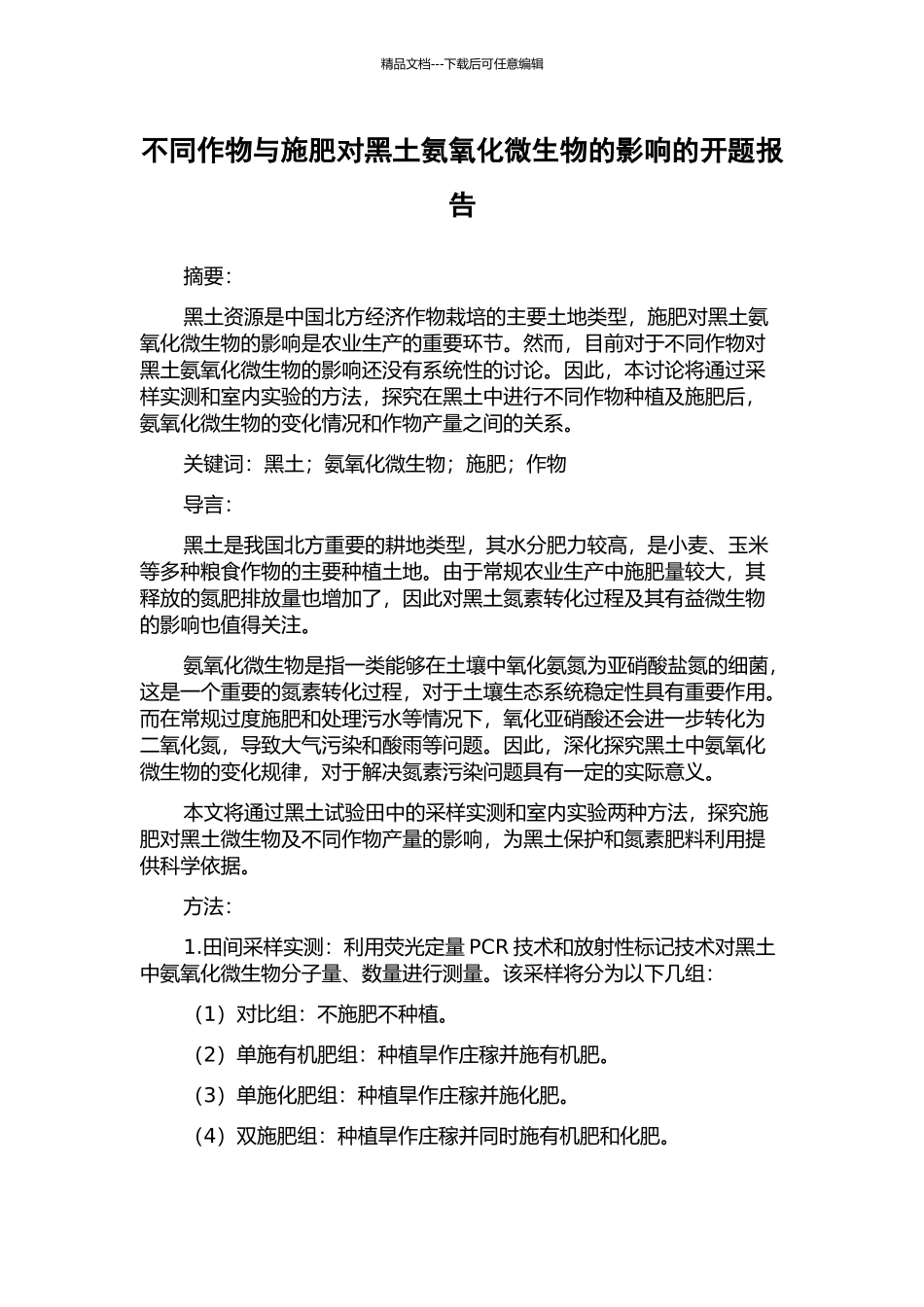 不同作物与施肥对黑土氨氧化微生物的影响的开题报告_第1页