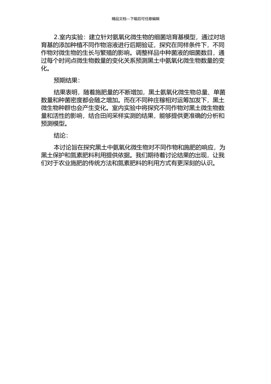 不同作物与施肥对黑土氨氧化微生物的影响的开题报告_第2页