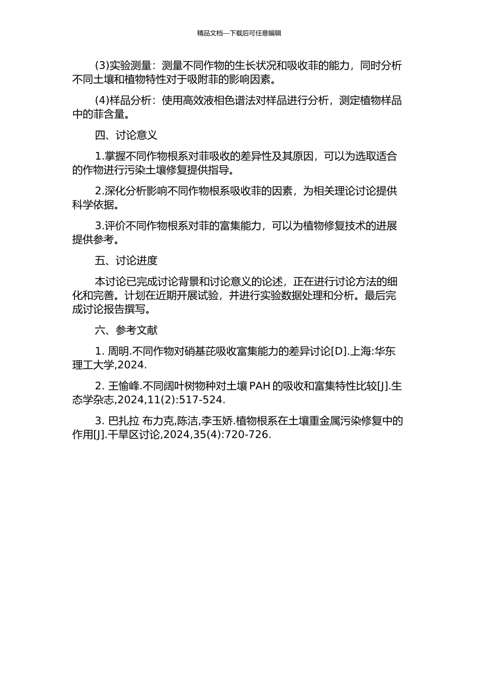 不同作物根系吸收多环芳烃的差异研究的开题报告_第2页
