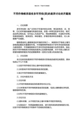 不同作物根系吸收多环芳烃的差异研究的开题报告