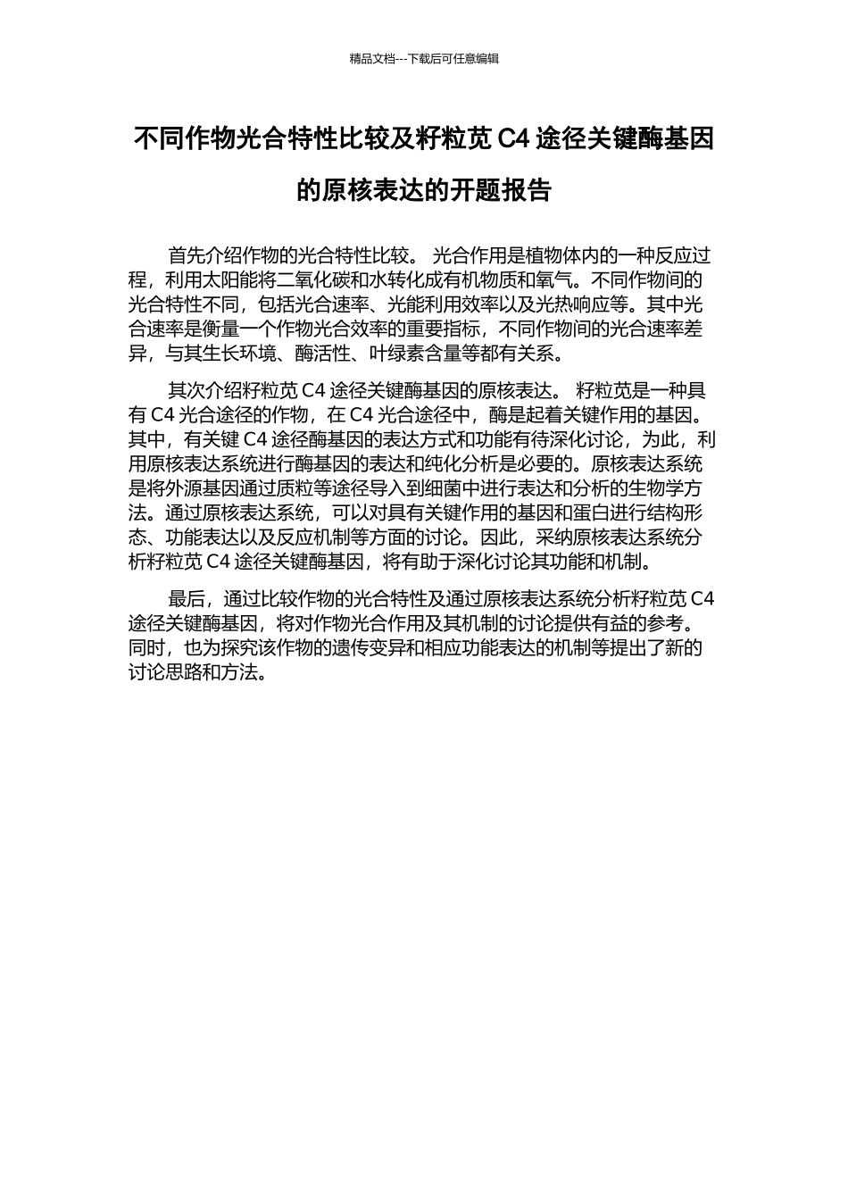 不同作物光合特性比较及籽粒苋C4途径关键酶基因的原核表达的开题报告_第1页