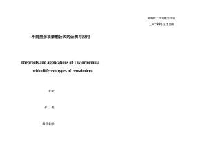不同余项型泰勒公式的证明与应用