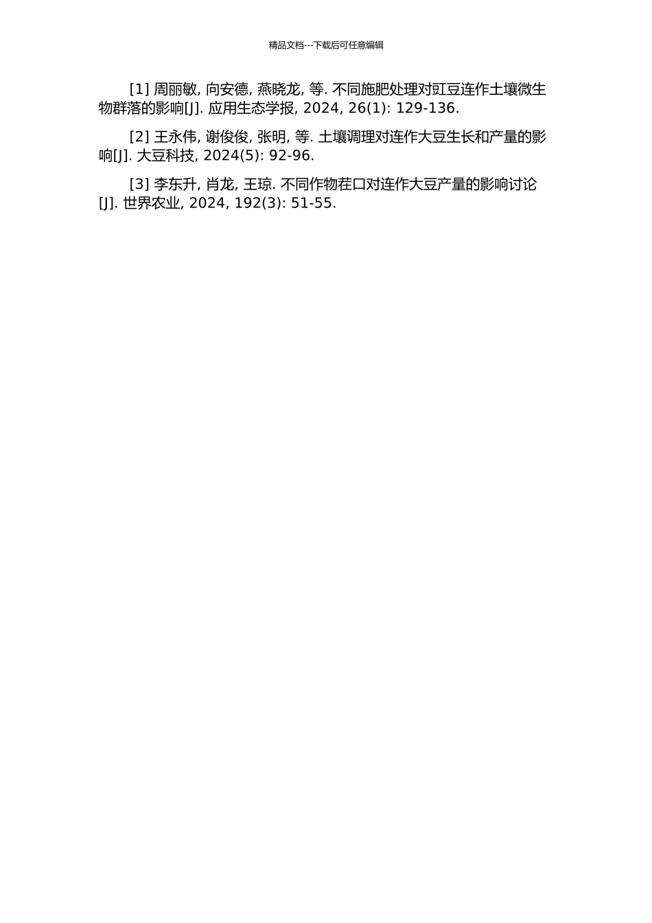 不同作物茬口与施肥对连作大豆植株高度的影响的开题报告_第2页