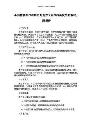 不同作物茬口与施肥对连作大豆植株高度的影响的开题报告