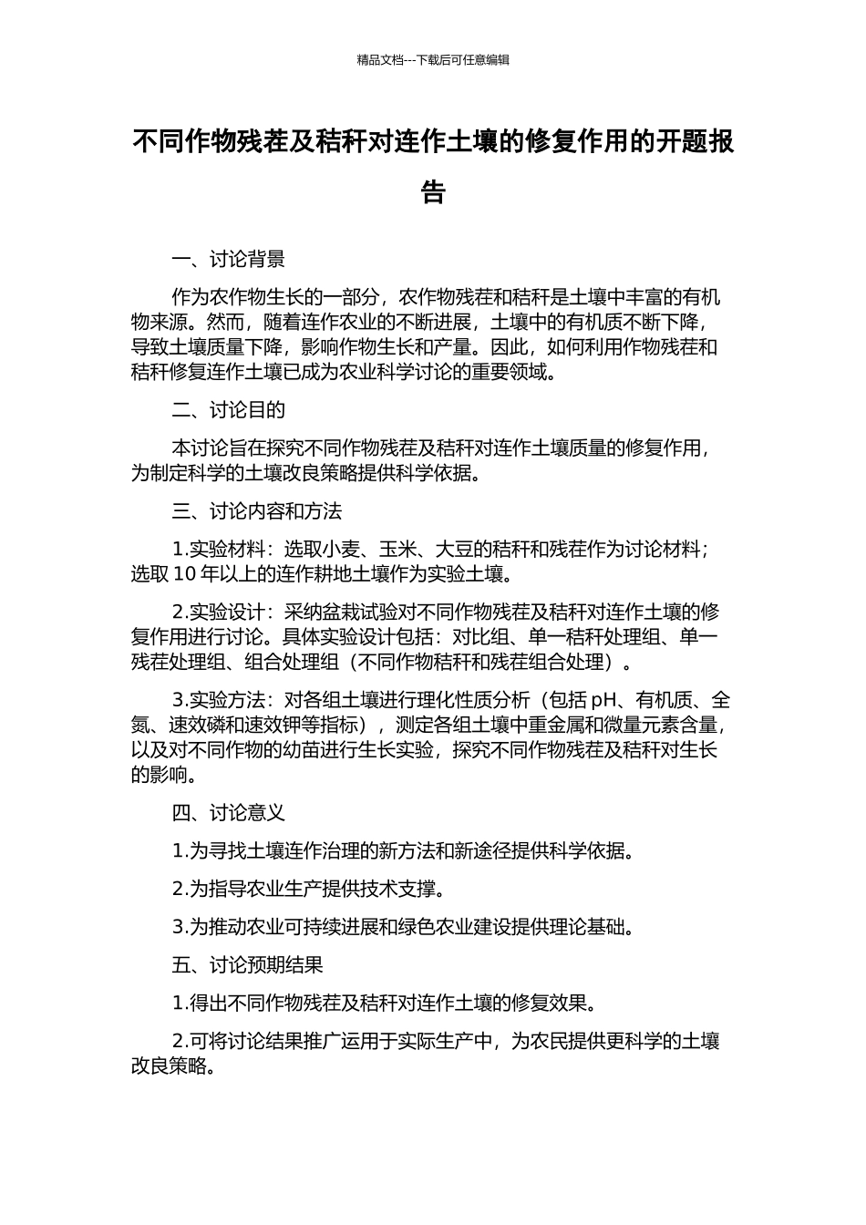 不同作物残茬及秸秆对连作土壤的修复作用的开题报告_第1页