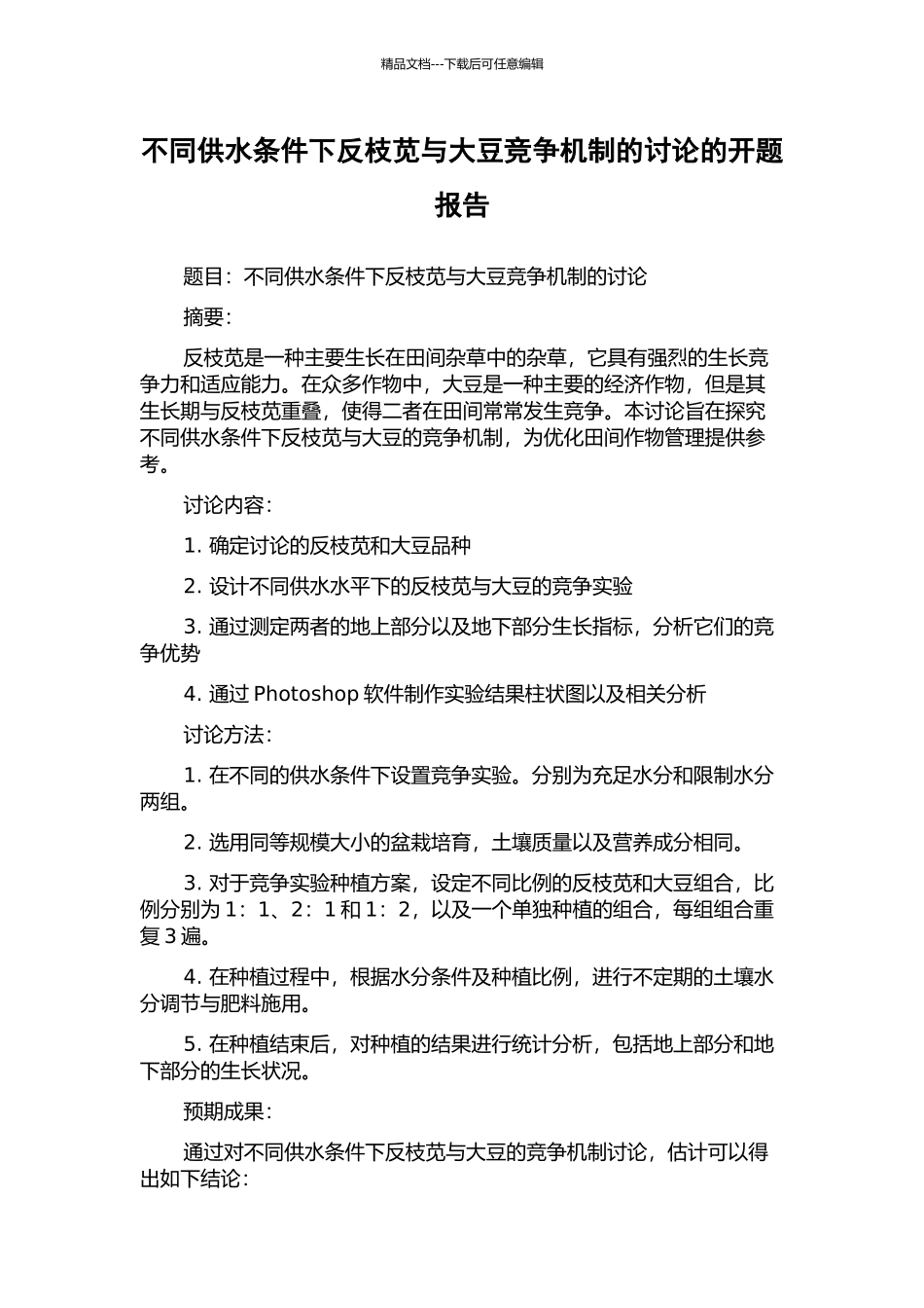 不同供水条件下反枝苋与大豆竞争机制的研究的开题报告_第1页