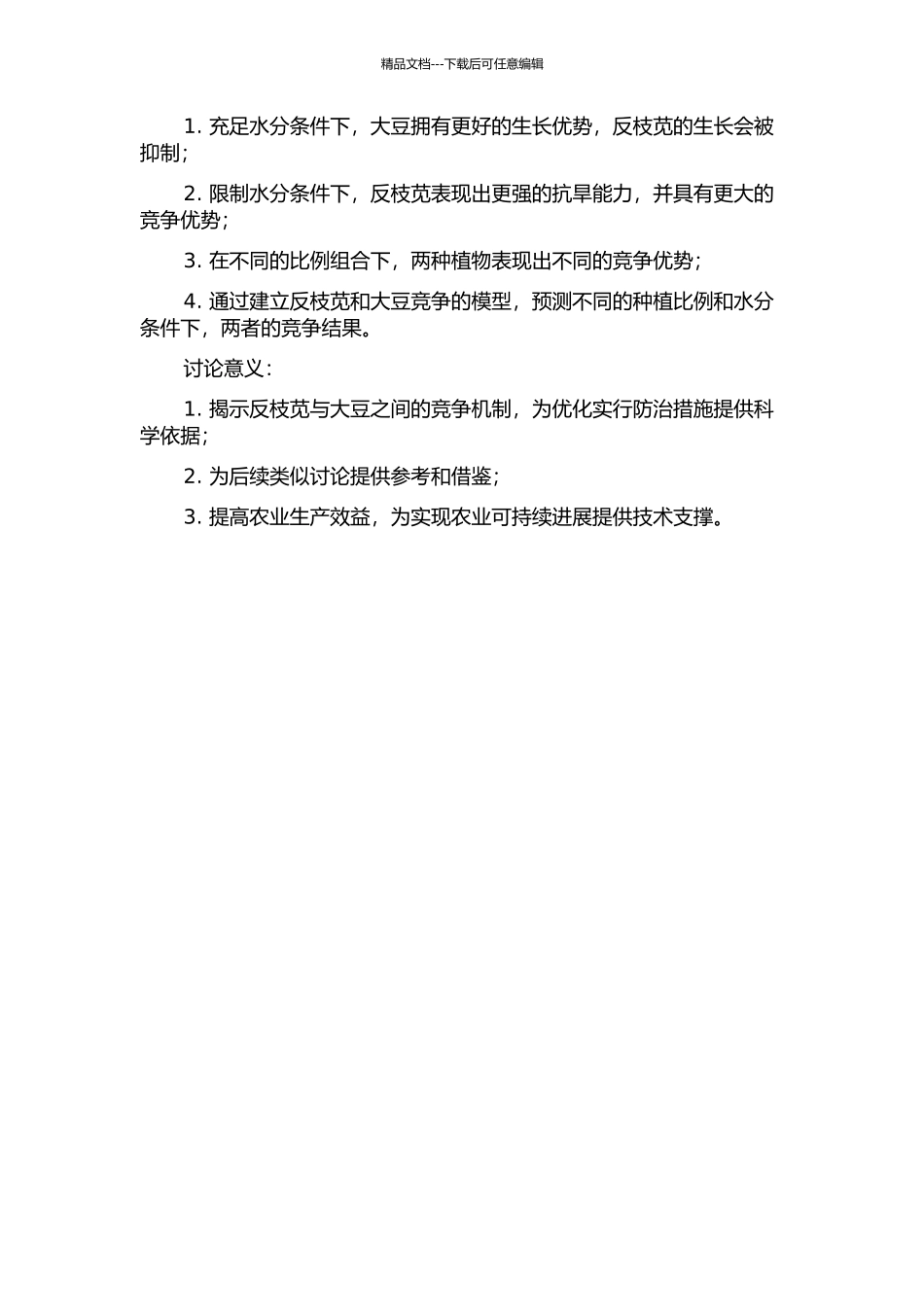 不同供水条件下反枝苋与大豆竞争机制的研究的开题报告_第2页