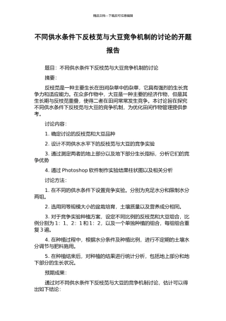 不同供水条件下反枝苋与大豆竞争机制的研究的开题报告