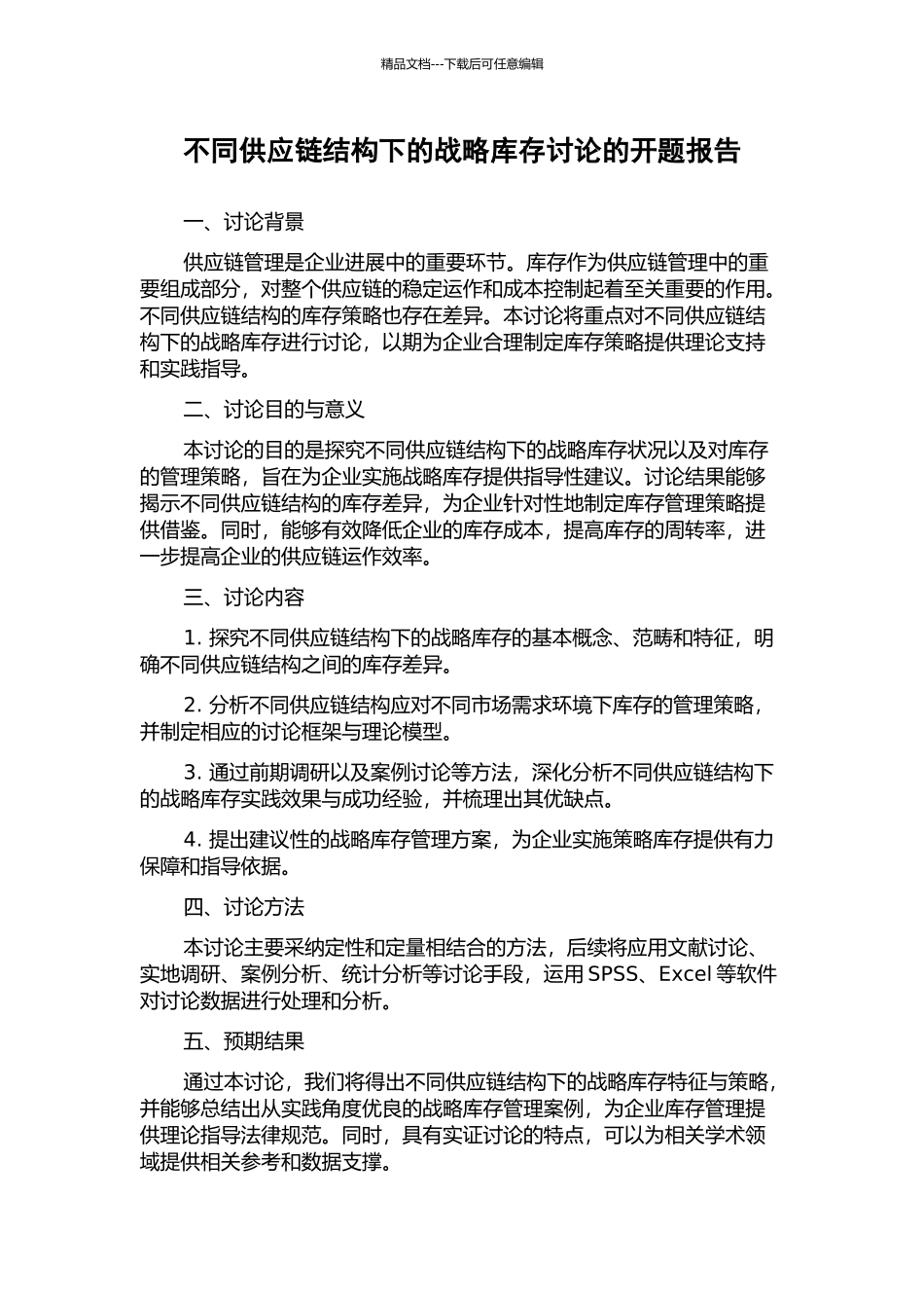 不同供应链结构下的战略库存研究的开题报告_第1页