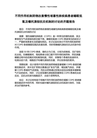 不同作用机制药物改善慢性阻塞性肺疾病患者睡眠低氧及噻托溴铵抗炎机制的研究的开题报告
