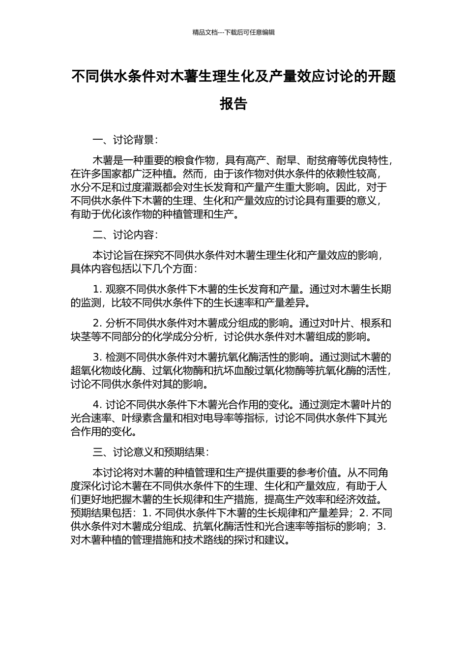 不同供水条件对木薯生理生化及产量效应研究的开题报告_第1页