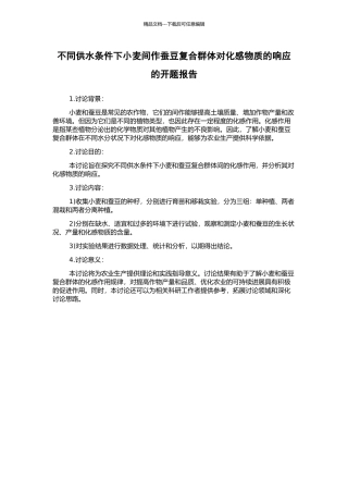 不同供水条件下小麦间作蚕豆复合群体对化感物质的响应的开题报告
