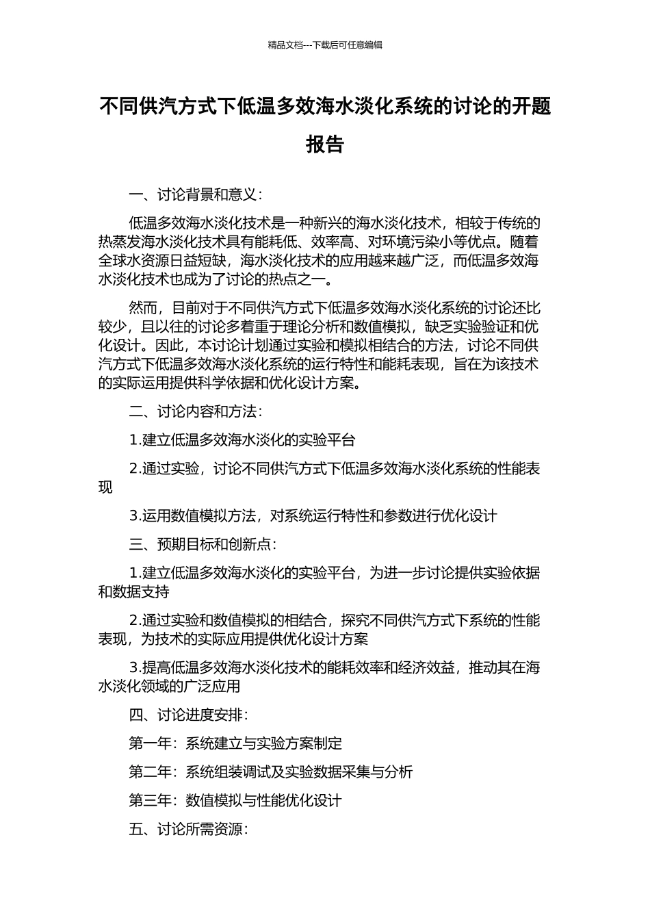 不同供汽方式下低温多效海水淡化系统的研究的开题报告_第1页