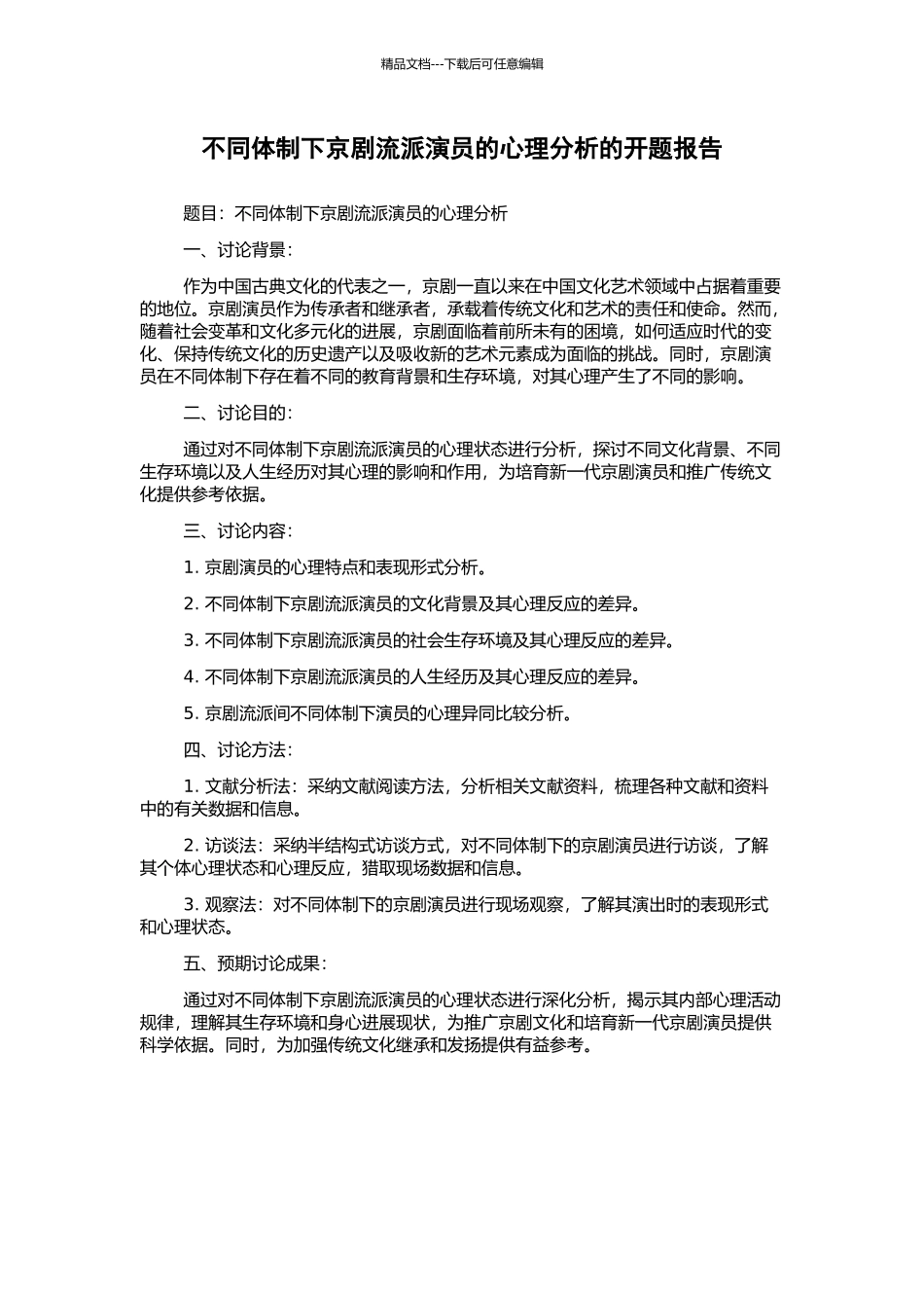 不同体制下京剧流派演员的心理分析的开题报告_第1页