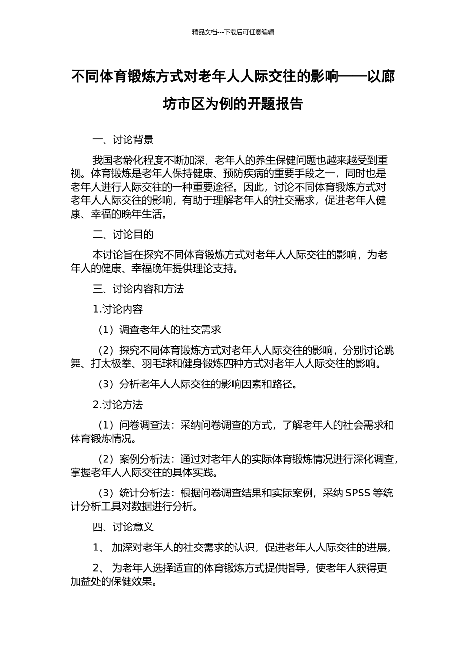 不同体育锻炼方式对老年人人际交往的影响——以廊坊市区为例的开题报告_第1页
