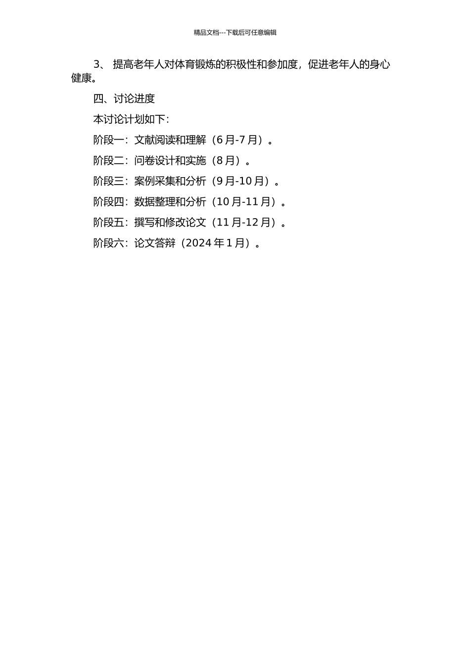 不同体育锻炼方式对老年人人际交往的影响——以廊坊市区为例的开题报告_第2页