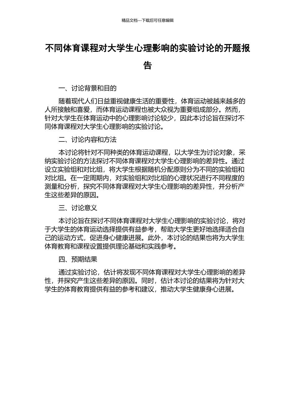 不同体育课程对大学生心理影响的实验研究的开题报告_第1页