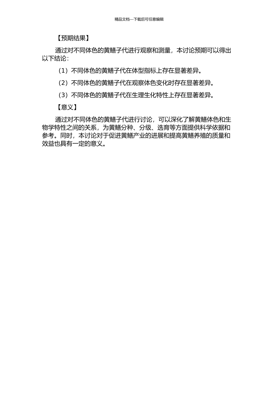 不同体色黄鳝子代体色变化及某些生物学特性的初步研究的开题报告_第2页