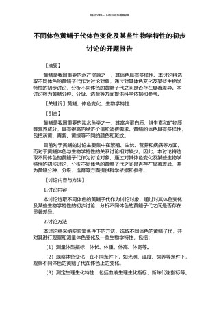 不同体色黄鳝子代体色变化及某些生物学特性的初步研究的开题报告