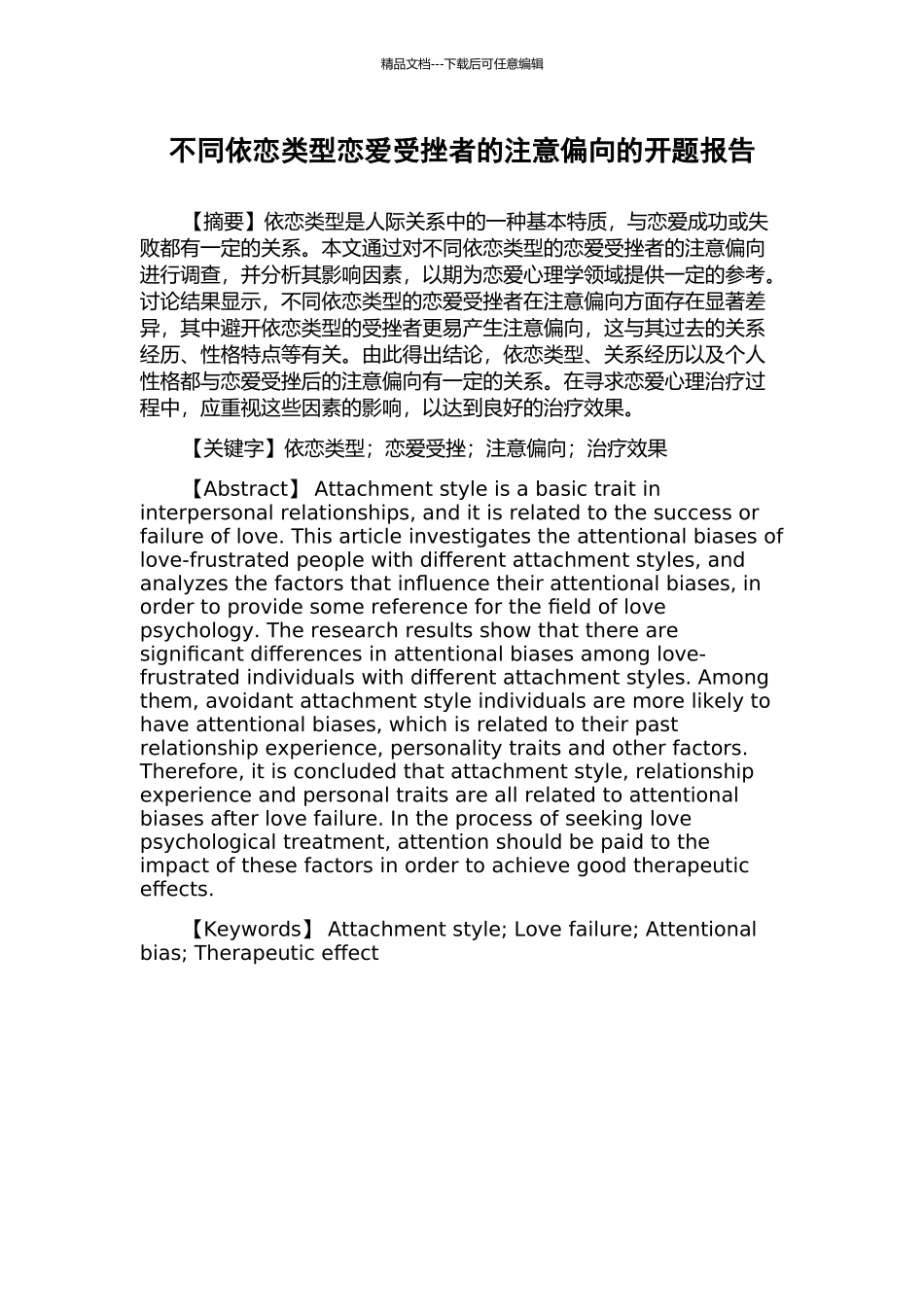不同依恋类型恋爱受挫者的注意偏向的开题报告_第1页