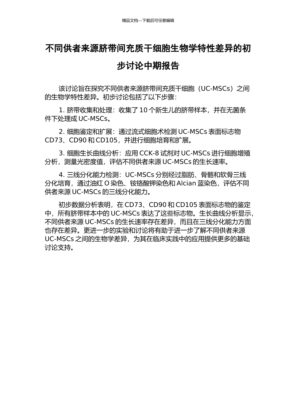 不同供者来源脐带间充质干细胞生物学特性差异的初步研究中期报告_第1页