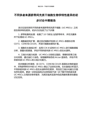 不同供者来源脐带间充质干细胞生物学特性差异的初步研究中期报告