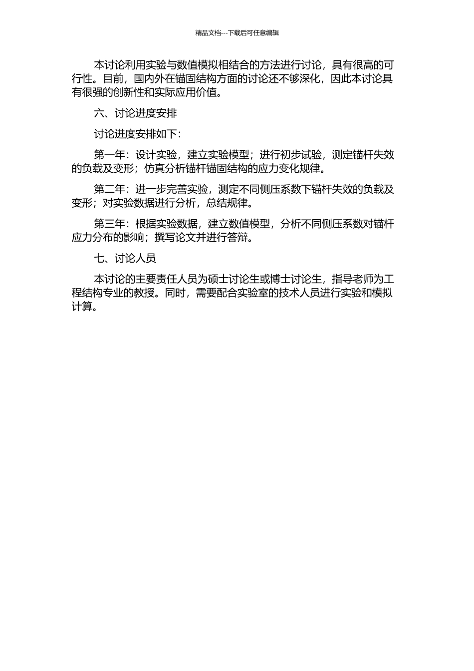 不同侧压系数下锚杆锚固失效及应力变化规律研究的开题报告_第2页