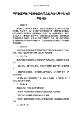 不同侧压系数下锚杆锚固失效及应力变化规律研究的开题报告