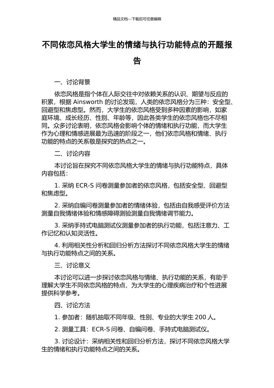 不同依恋风格大学生的情绪与执行功能特点的开题报告_第1页