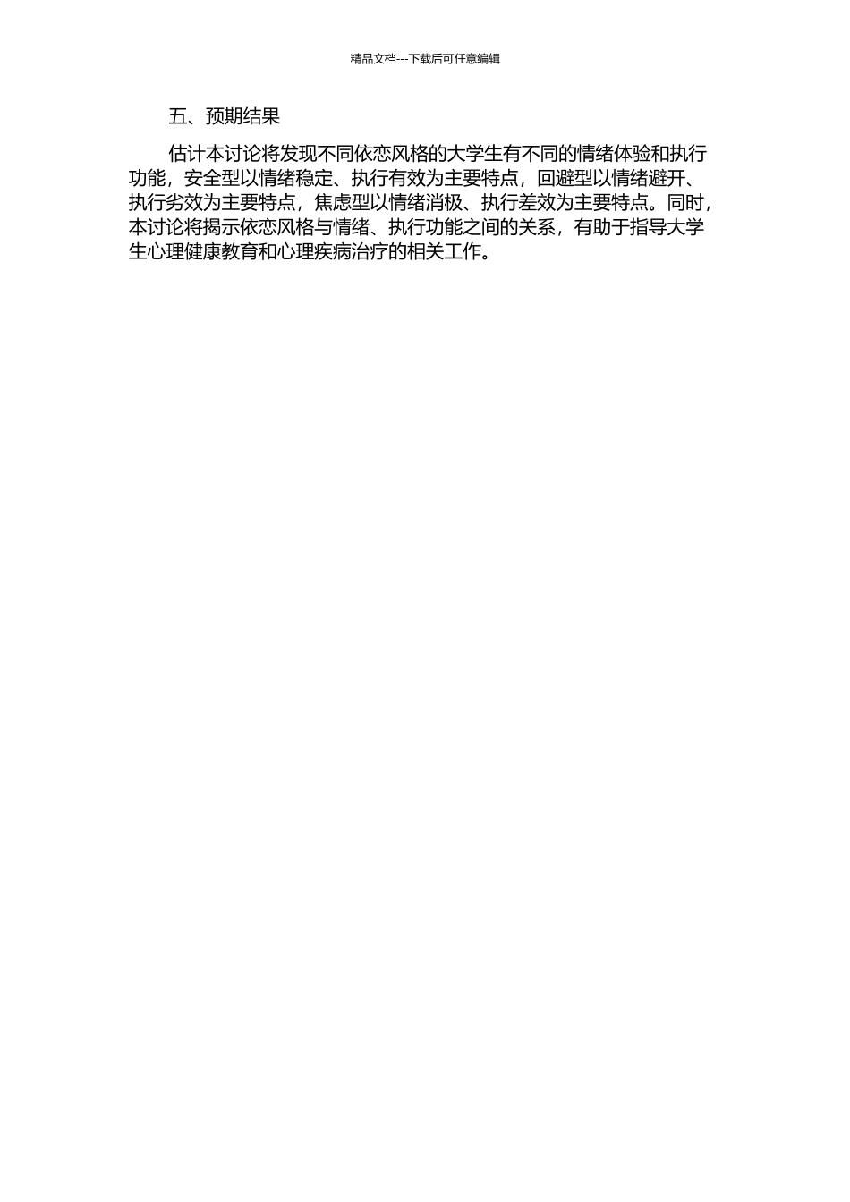 不同依恋风格大学生的情绪与执行功能特点的开题报告_第2页