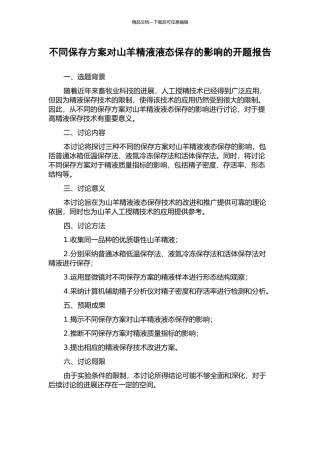 不同保存方案对山羊精液液态保存的影响的开题报告