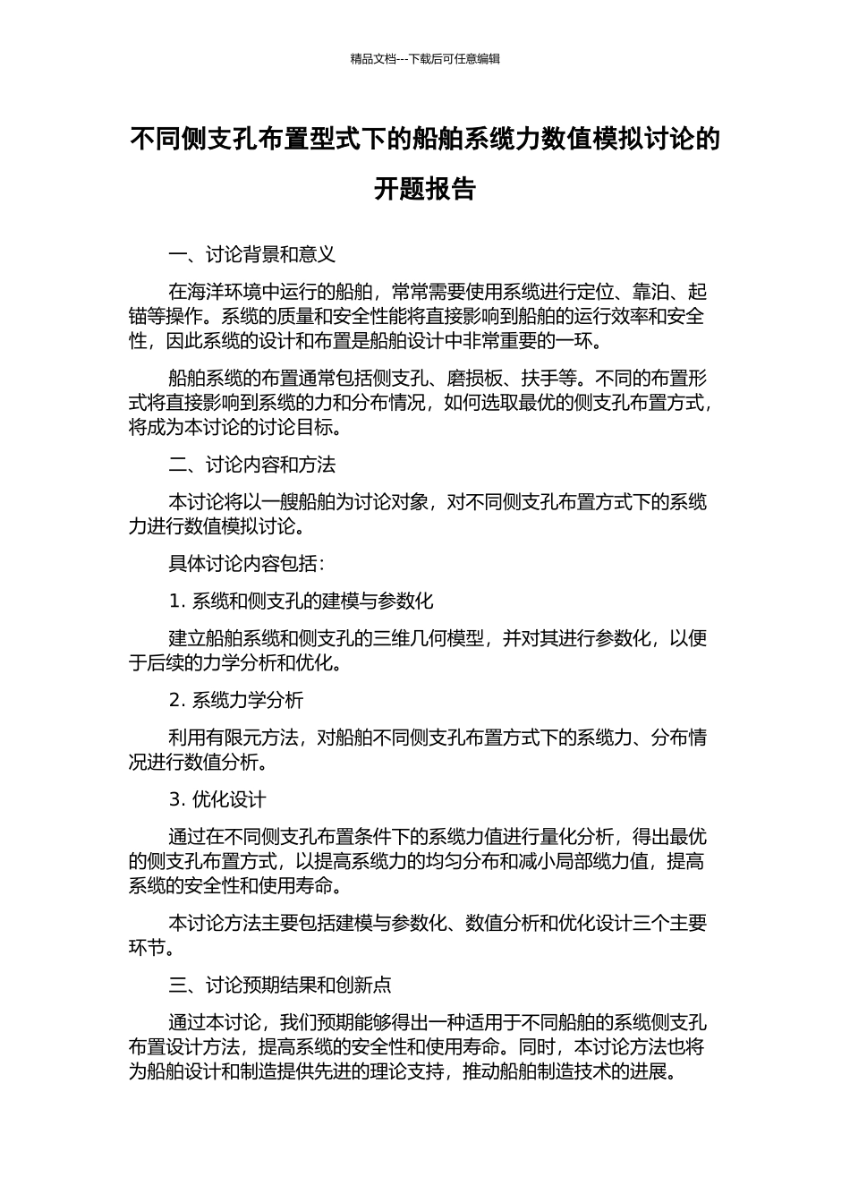 不同侧支孔布置型式下的船舶系缆力数值模拟研究的开题报告_第1页