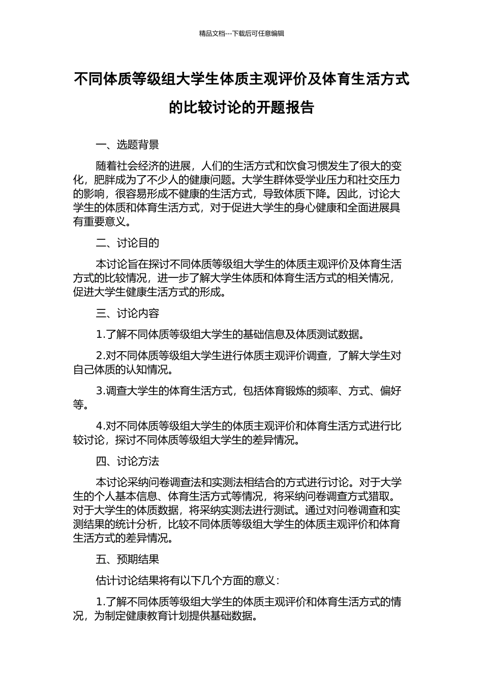 不同体质等级组大学生体质主观评价及体育生活方式的比较研究的开题报告_第1页