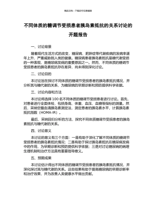 不同体质的糖调节受损患者胰岛素抵抗的关系研究的开题报告