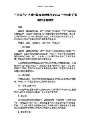 不同保存方法对纯钛表面理化性能以及生物活性的影响的开题报告