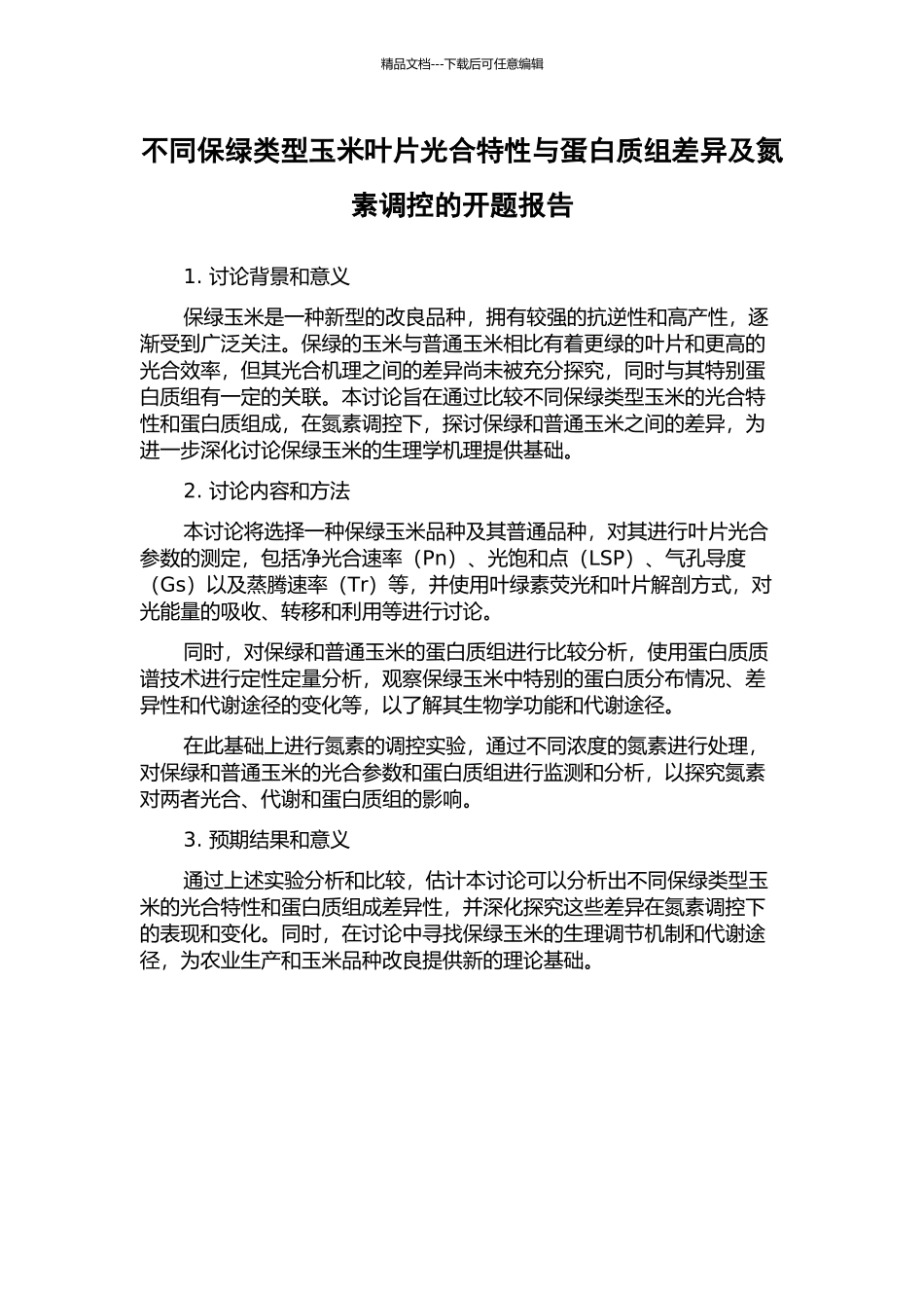 不同保绿类型玉米叶片光合特性与蛋白质组差异及氮素调控的开题报告_第1页