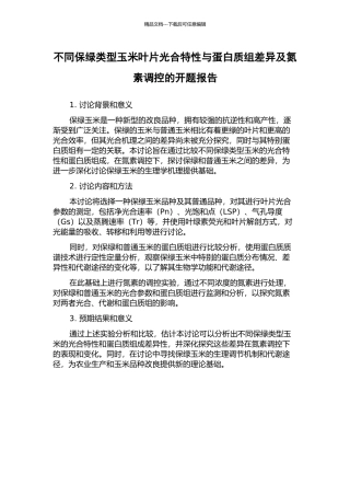 不同保绿类型玉米叶片光合特性与蛋白质组差异及氮素调控的开题报告